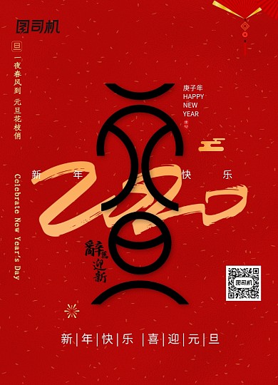 红色中国风2020元旦快乐喜庆元旦海报