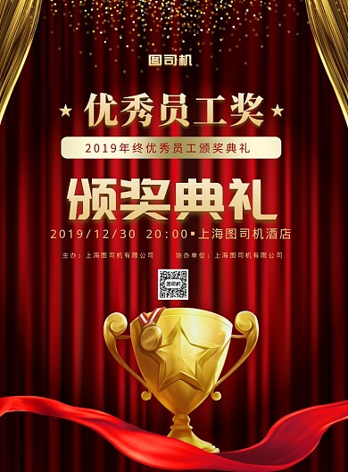 红色简约优秀员工颁奖典礼海报模板