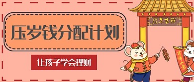 压岁钱分配微信公众号素材图片