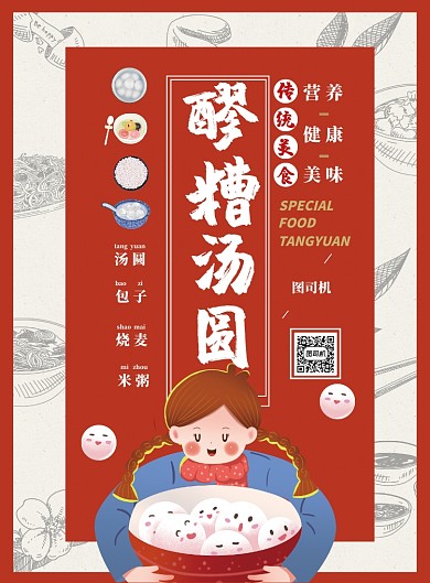 醪糟汤圆海报