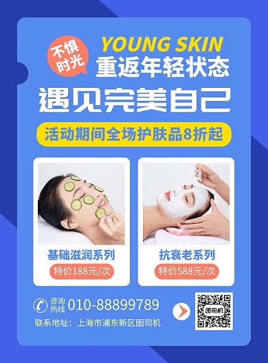 美容养生护肤宣传广告印刷海报