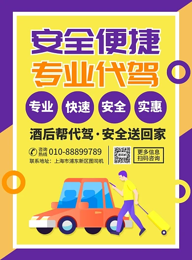 汽车代驾服务宣传广告印刷海报