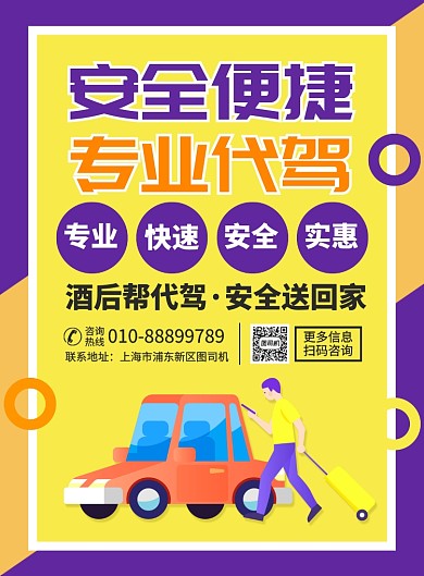 汽车代驾服务宣传广告印刷海报