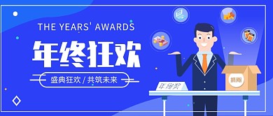 年终狂欢公众号首图