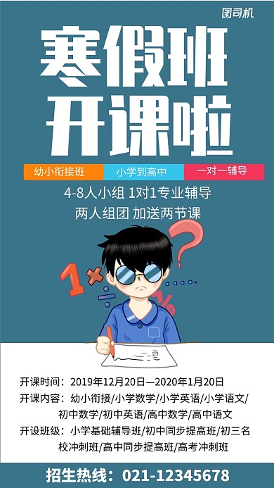 寒假培训班开课手机海报