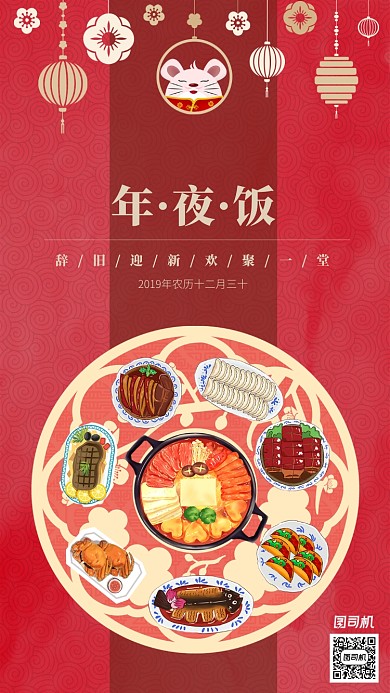 插画风春节除夕年夜饭手机海报