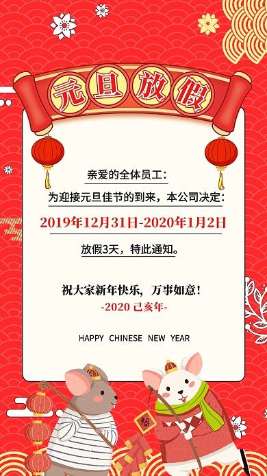 2020年新年元旦放假通知海报