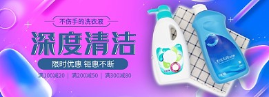 深度清洁淘宝banner