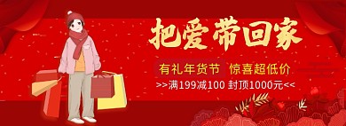 把爱带回家年货节banner