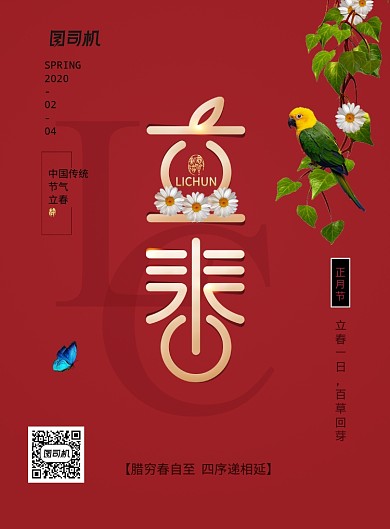 春回大地立春二十四节气海报