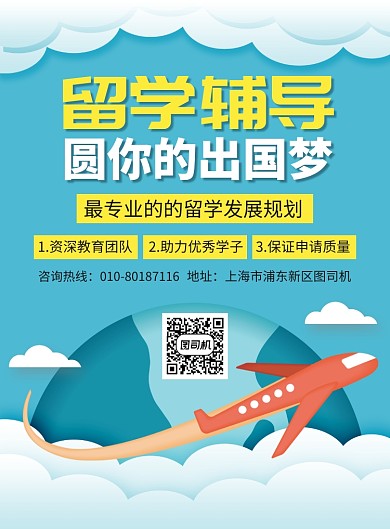 出国留学培训宣传广告印刷海报
