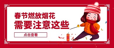 春节安全注意事项公众号首图