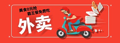 外卖美食0元抢红色简约海报