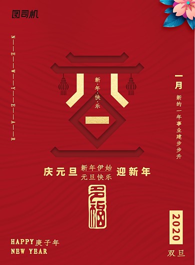 红色创意元旦节海报
