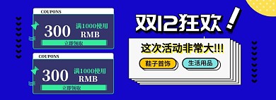 双12促销海报banner