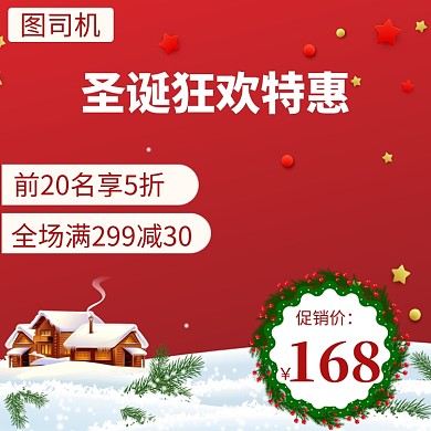 圣诞节红色直通车主图