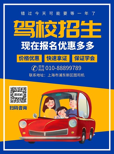 驾校招生培训宣传广告印刷海报