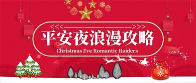 平安夜浪漫攻略公众号首图