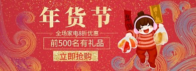 红色中国风年货节促销淘宝banner