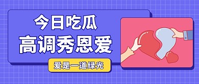 高调秀恩爱公众号首图