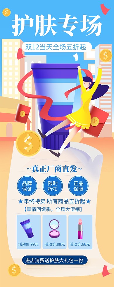 简约插画风双十二护肤专场促销长图手机海报