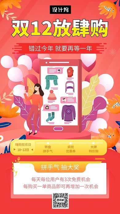  手绘创意双十二疯狂促销手机海报模板