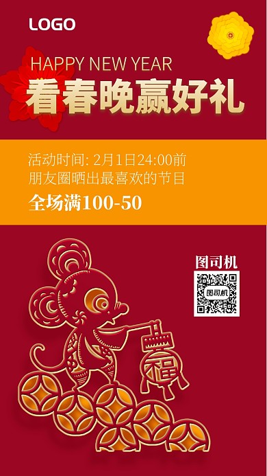 红色新年促销手机海报 