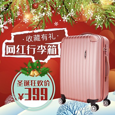 天猫圣诞狂欢行李箱收藏有礼优惠活动淘宝直通车图片