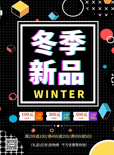 黑色创意几何冬季新品促销印刷海报模板