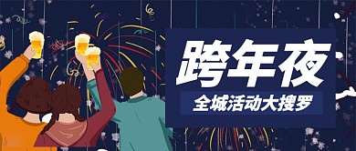 深色卡通跨年夜全城活动公众号首图