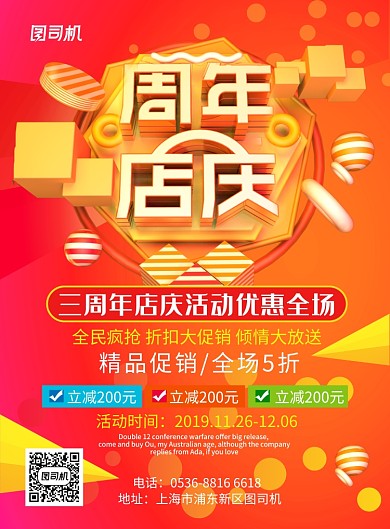 橙红色渐变创意周年店庆狂欢促销印刷海报