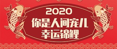 红色喜庆人间宠儿幸运锦鲤公众号首图