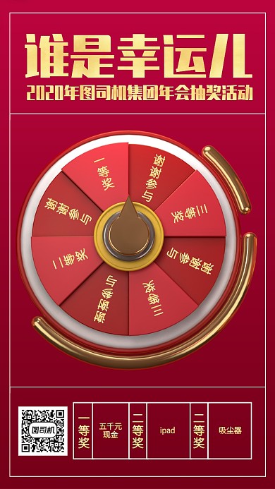 质感风2020年会抽奖活动手机海报