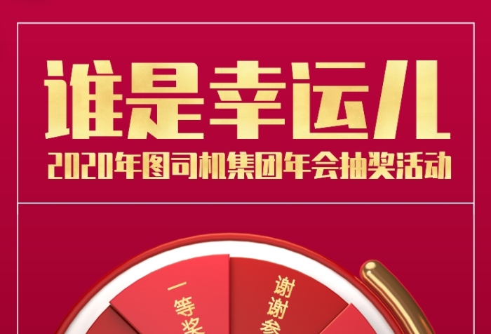 质感风2020年会抽奖活动手机海报
