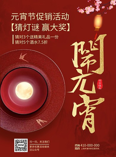 红色简洁元宵节促销宣传海报