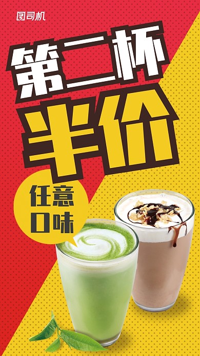 简约大气奶茶第二杯半价海报