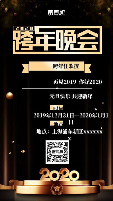 黑色简约跨年晚会手机海报