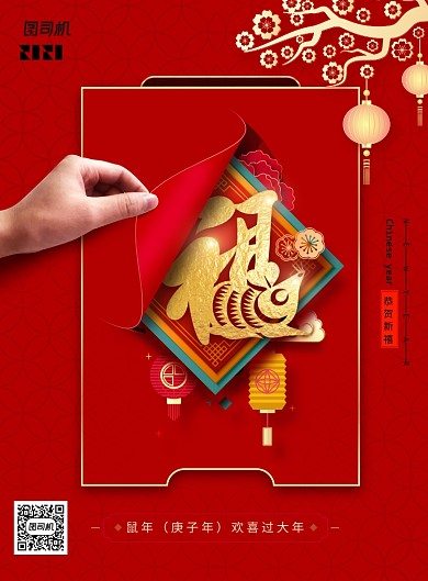 红色新年福字创意海报