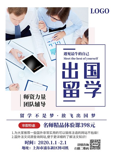 出国留学辅导班宣传单