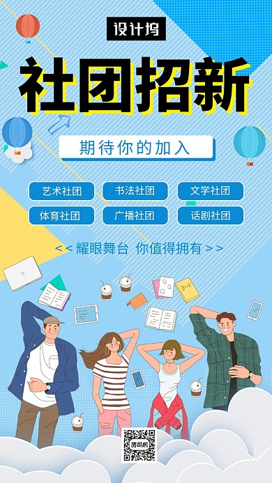 蓝色创意插画社团招新手机海报模板