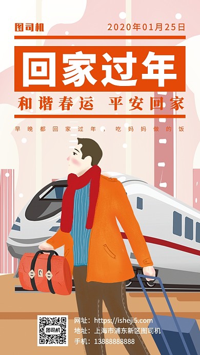 春运出行坐车回家过年手机海报
