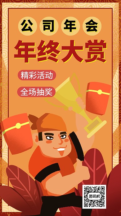 年会年终大奖手机海报