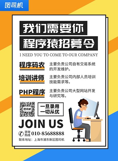 公司招聘程序猿宣传广告印刷海报
