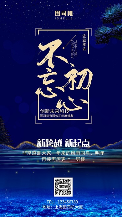 蓝色大气企业公司年会宣传手机海报