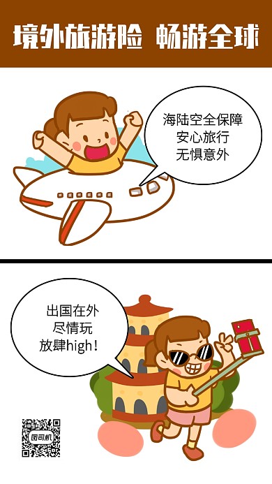 漫画风境外旅游保险宣传手机海报