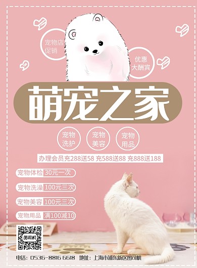卡通插画创意时尚宠物之家宣传印刷海报