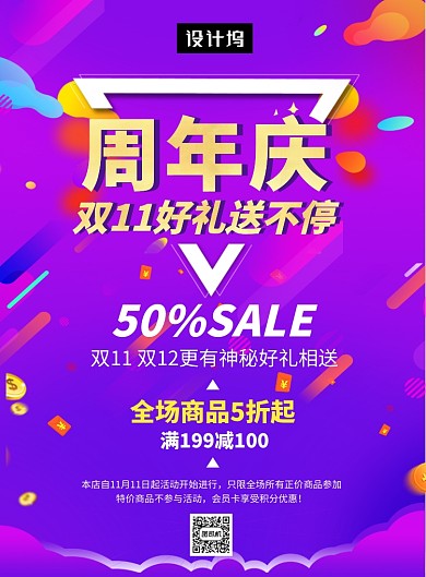 紫色大气时尚双十一周年庆印刷海报模板