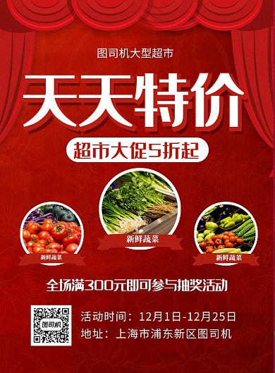 红色喜庆天天特价超市促销海报