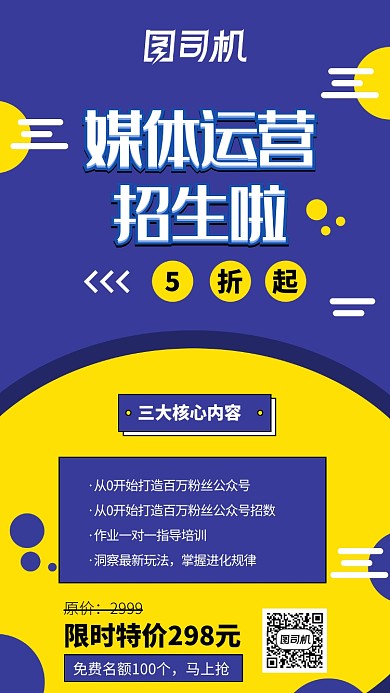 新媒体运营培训手机海报