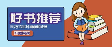 蓝色橙色卡通女孩享受知识书本公众号首图